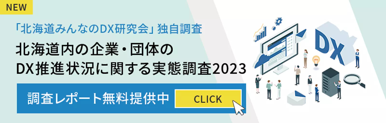 北海道内の企業・団体のDX推進状況に関する実態調査2023